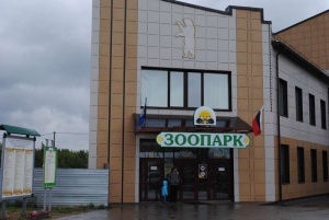 Ярославский зоопарк