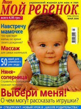 Журнал Лиза. Мой ребенок.