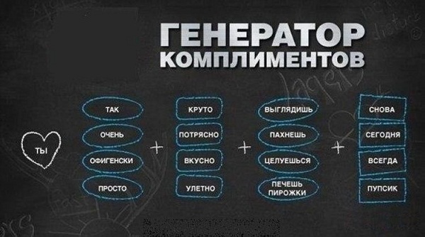 Генерируем комплименты