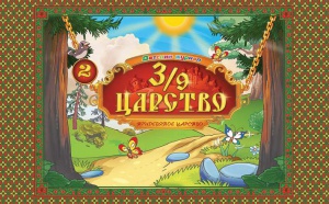 Тридевятое царство