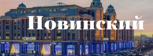Торгово-Деловой Центр Новинский, Москва