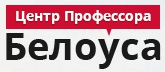 Центр Профессора Белоуса