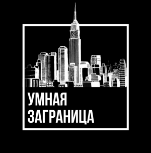 Умная Заграница