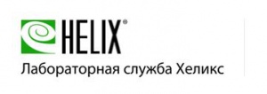 Медицинские лаборатории Хеликс (Helix)