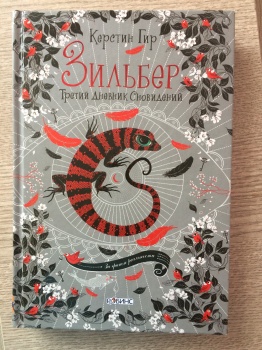 "Зильбер. Третий дневник сновидений"