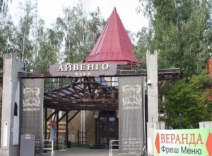 Айвенго загородный клуб, Москва (Подольск)