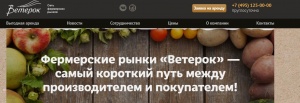 Сеть фермерских рынков Ветерок (veterok.ru)