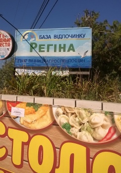 База отдыха Регина, Затока