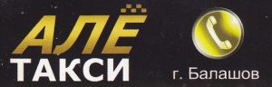 Але такси, г. Балашов