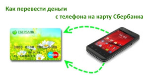 Перевод денег с телефона в сети теле 2 на карту