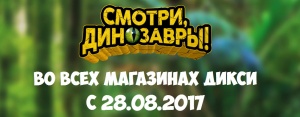 Смотри Динозавры, акция в Дикси