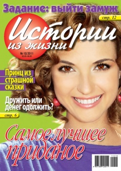 Журнал "Истории из жизни"