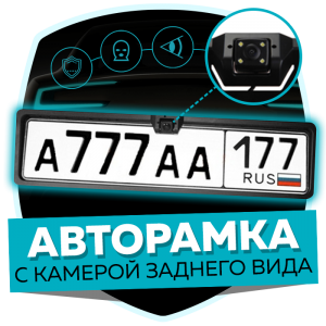 Авторамка на номер с камерой заднего вида