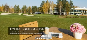 Коттеджный поселок Pine Creek Golf Resort, Екатеринбург