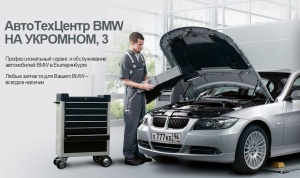 АвтоТехЦентр Укромный BMW На Укромном, 3. Екатеринбург
