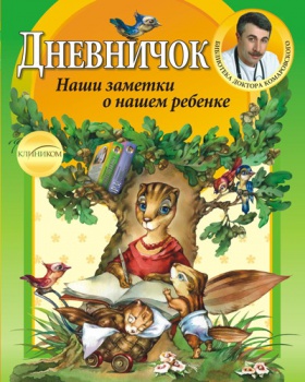 Дневничок.Наши заметки о нашем ребенке. Евгений Комаровский