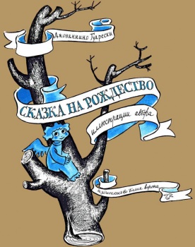 Сказка на Рождество, Джованнино Гуарески
