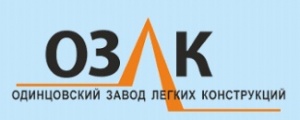 Одинцовский завод легких конструкций