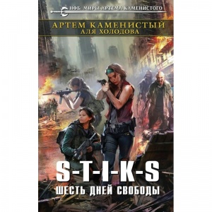 А. Каменистый, А. Холодова. С.Т.И.К.С. Шесть дней свободы