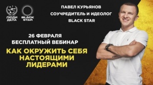 Павел Курьянов вебинар от Black Star