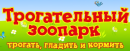 Трогательный зоопарк, Волгоград (Россия)