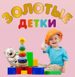 Золотые детки, детский сад (Степана Разина 128, Екатеринбург)