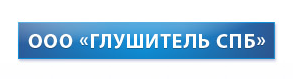 Глушитель СПБ (Россия, Санкт-Петербург)