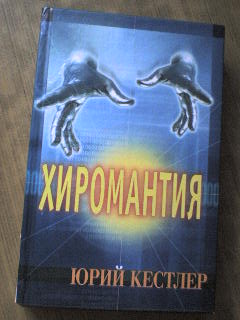  Хиромантия. Справочник по определению будущего, Юрий Кестлер 