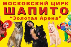 Московский цирк шапито золотая арена
