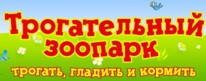 Трогательный зоопарк, Волгоград (Россия)