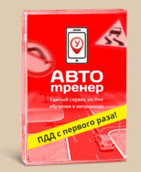 Автотренер (autotrener.com) онлайн автошкола