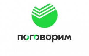 «Поговорим» от Сбербанка 
