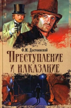"Преступление и наказание" Ф.М. Достоевский 