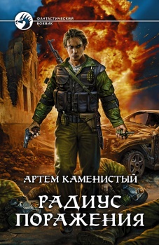 А. Каменистый. Радиус поражения