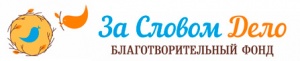 За словом дело, благотворительный фонд