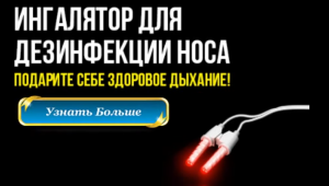 Ингалятор для дезинфекции носа