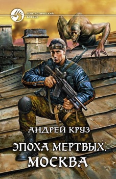 А. Круз. Эпоха мертвых