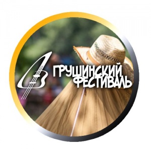 Всероссийский фестиваль авторской песни имени Валерия Грушина