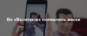 Маски Вконтакте
