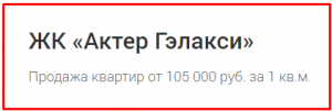 ЖК «Актер Гэлакси»