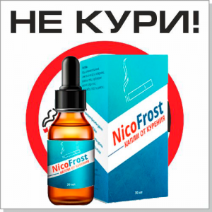 NicoFrost (Никофрост) капли от курения