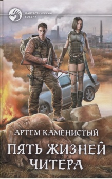 А. Каменистый. Пять жизней читера