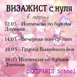 Школа Визажа Defiparis school, Москва
