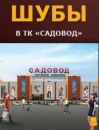 Мир кожи и меха в ТЦ Садовод, 5 павильон