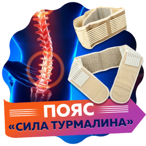 Сила Турмалина пояс