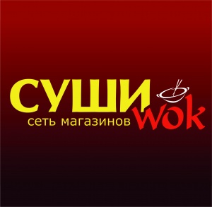 СушиWok сеть магазинов