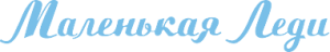 Компания «Маленькая Леди» 