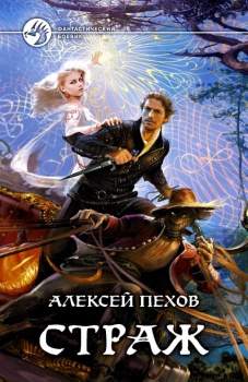 А. Пехов. Страж