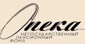 НПФ ОПЕКА