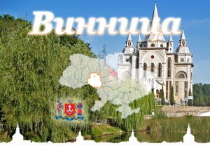 Винница